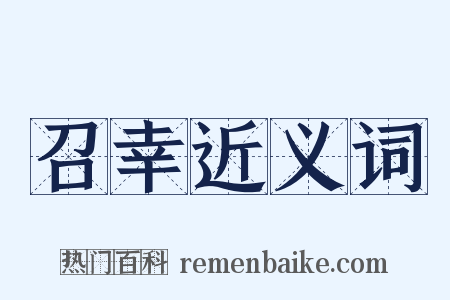 召幸近义词是什么意思的图片